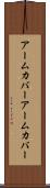 アームカバー Scroll