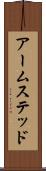 アームステッド Scroll