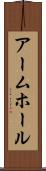 アームホール Scroll