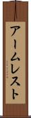 アームレスト Scroll
