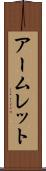 アームレット Scroll