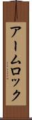 アーム・ロック Scroll