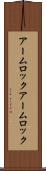 アームロック Scroll