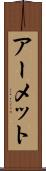 アーメット Scroll