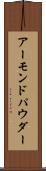 アーモンドパウダー Scroll