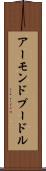 アーモンドプードル Scroll