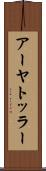 アーヤトッラー Scroll