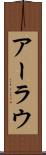 アーラウ Scroll