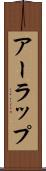 アーラップ Scroll