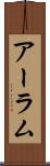 アーラム Scroll