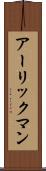 アーリックマン Scroll