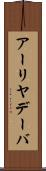 アーリヤデーバ Scroll