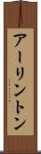 アーリントン Scroll