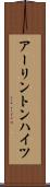 アーリントンハイツ Scroll
