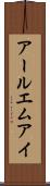 アールエムアイ Scroll