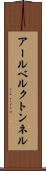 アールベルクトンネル Scroll