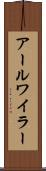 アールワイラー Scroll