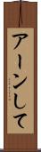 アーンして Scroll