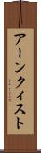 アーンクィスト Scroll
