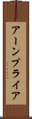 アーンプライア Scroll