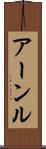 アーンル Scroll