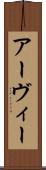 Arvie Scroll