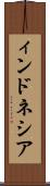 ィンドネシア Scroll