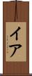 イア Scroll