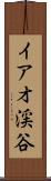 イアオ渓谷 Scroll
