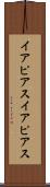 イアピアス Scroll