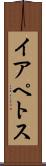 イアペトス Scroll
