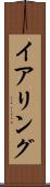 イアリング Scroll