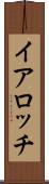 イアロッチ Scroll
