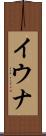 イウナ Scroll
