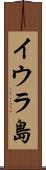 イウラ島 Scroll