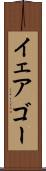 イェアゴー Scroll