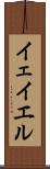 イェイエル Scroll