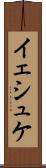 イェシュケ Scroll