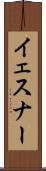 イェスナー Scroll
