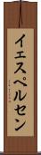 イェスペルセン Scroll