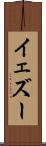 イェズー Scroll