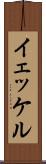 イェッケル Scroll