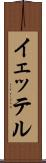 イェッテル Scroll
