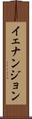 イェナンジョン Scroll