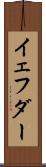 イェフダー Scroll