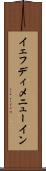 イェフディメニューイン Scroll