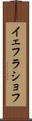 イェフラショフ Scroll