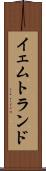 イェムトランド Scroll