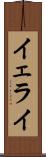 Yerai Scroll