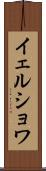 イェルショワ Scroll